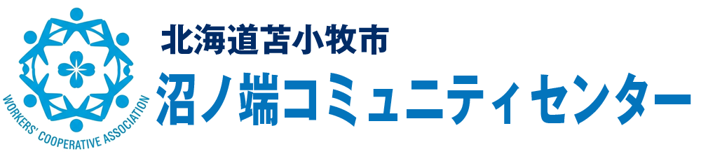 沼ノ端コミュニティセンター